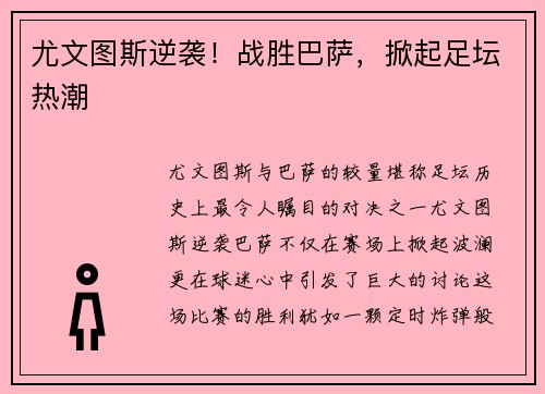 尤文图斯逆袭!战胜巴萨,掀起足坛热潮 尤文图斯逆袭!战胜巴萨,掀起足坛热潮