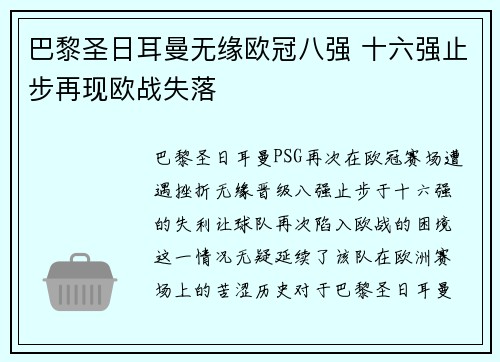 巴黎圣日耳曼无缘欧冠八强 十六强止步再现欧战失落