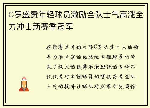 C罗盛赞年轻球员激励全队士气高涨全力冲击新赛季冠军