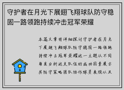 守护者在月光下展翅飞翔球队防守稳固一路领跑持续冲击冠军荣耀