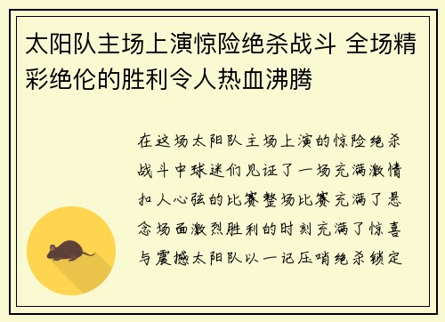 太阳队主场上演惊险绝杀战斗 全场精彩绝伦的胜利令人热血沸腾