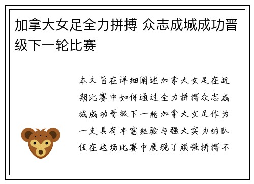 加拿大女足全力拼搏 众志成城成功晋级下一轮比赛