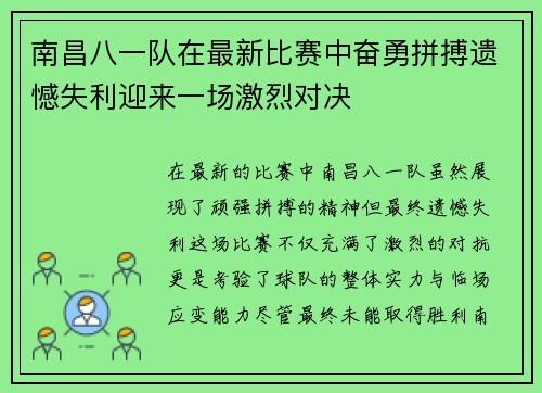 南昌八一队在最新比赛中奋勇拼搏遗憾失利迎来一场激烈对决