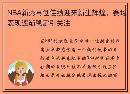 NBA新秀再创佳绩迎来新生辉煌，赛场表现逐渐稳定引关注