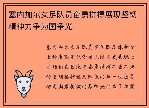 塞内加尔女足队员奋勇拼搏展现坚韧精神力争为国争光