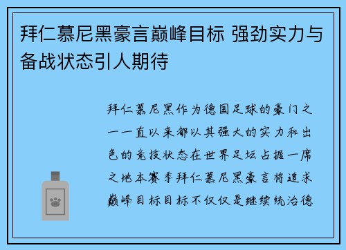 拜仁慕尼黑豪言巅峰目标 强劲实力与备战状态引人期待