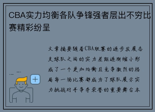 CBA实力均衡各队争锋强者层出不穷比赛精彩纷呈