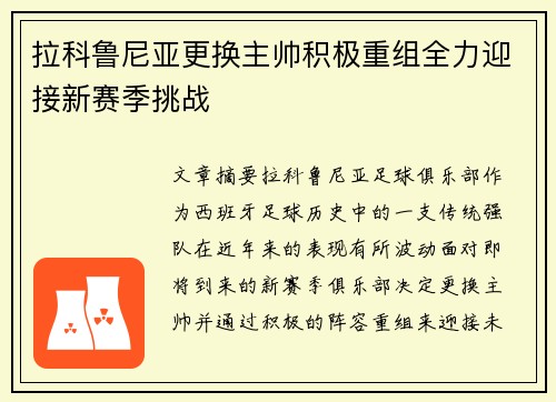 拉科鲁尼亚更换主帅积极重组全力迎接新赛季挑战