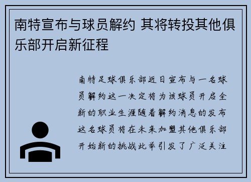 南特宣布与球员解约 其将转投其他俱乐部开启新征程