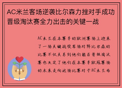 AC米兰客场逆袭比尔森力挫对手成功晋级淘汰赛全力出击的关键一战