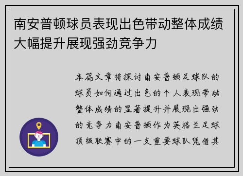 南安普顿球员表现出色带动整体成绩大幅提升展现强劲竞争力 南安普顿球员表现出色带动整体成绩大幅提升展现强劲竞争力
