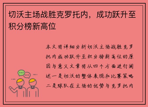 切沃主场战胜克罗托内，成功跃升至积分榜新高位