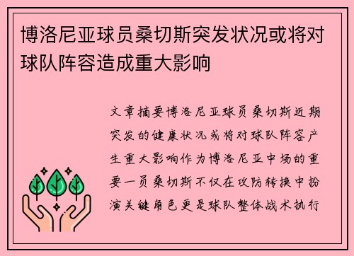 博洛尼亚球员桑切斯突发状况或将对球队阵容造成重大影响