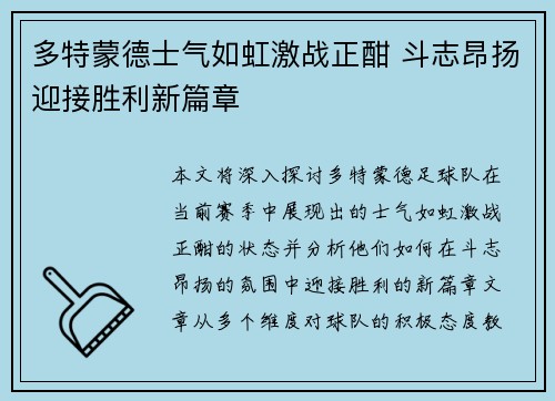 多特蒙德士气如虹激战正酣 斗志昂扬迎接胜利新篇章