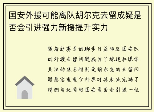 国安外援可能离队胡尔克去留成疑是否会引进强力新援提升实力