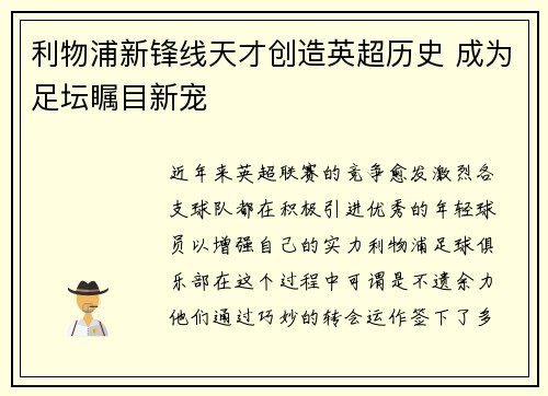 利物浦新锋线天才创造英超历史 成为足坛瞩目新宠