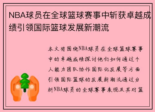 NBA球员在全球篮球赛事中斩获卓越成绩引领国际篮球发展新潮流