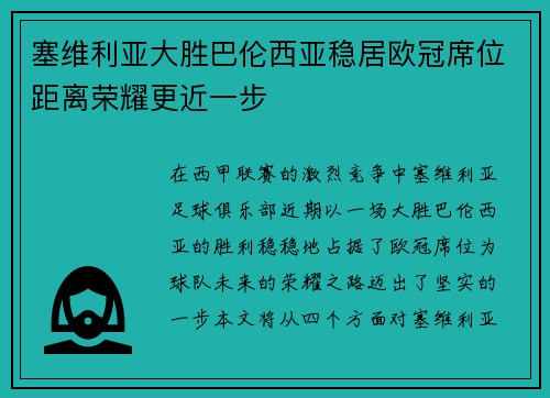 塞维利亚大胜巴伦西亚稳居欧冠席位距离荣耀更近一步