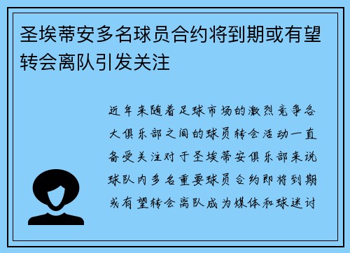 圣埃蒂安多名球员合约将到期或有望转会离队引发关注