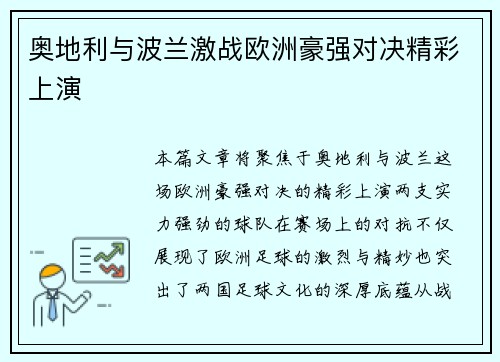 奥地利与波兰激战欧洲豪强对决精彩上演
