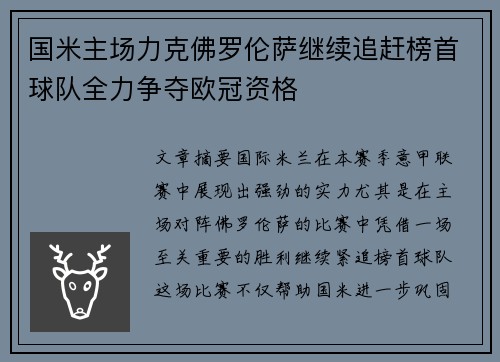国米主场力克佛罗伦萨继续追赶榜首球队全力争夺欧冠资格