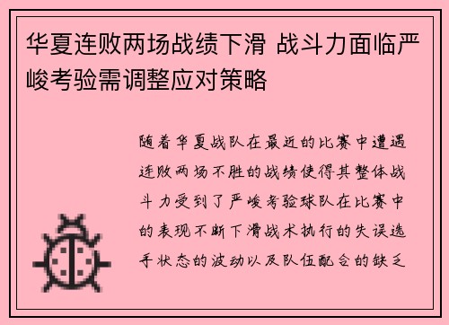 华夏连败两场战绩下滑 战斗力面临严峻考验需调整应对策略