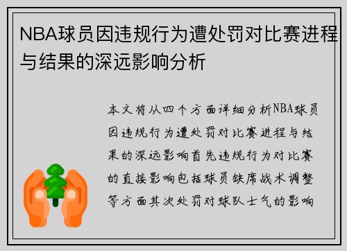 NBA球员因违规行为遭处罚对比赛进程与结果的深远影响分析