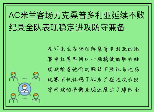 AC米兰客场力克桑普多利亚延续不败纪录全队表现稳定进攻防守兼备