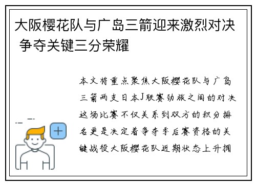 大阪樱花队与广岛三箭迎来激烈对决 争夺关键三分荣耀