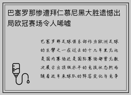 巴塞罗那惨遭拜仁慕尼黑大胜遗憾出局欧冠赛场令人唏嘘 巴塞罗那惨遭拜仁慕尼黑大胜遗憾出局欧冠赛场令人唏嘘