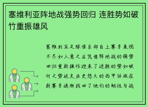 塞维利亚阵地战强势回归 连胜势如破竹重振雄风