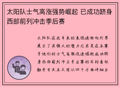 太阳队士气高涨强势崛起 已成功跻身西部前列冲击季后赛 太阳队士气高涨强势崛起 已成功跻身西部前列冲击季后赛