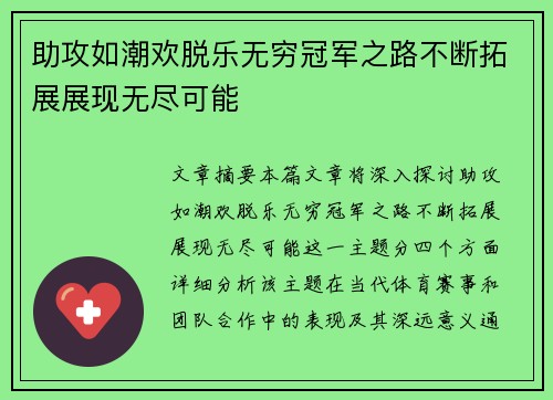 助攻如潮欢脱乐无穷冠军之路不断拓展展现无尽可能