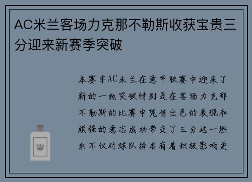 AC米兰客场力克那不勒斯收获宝贵三分迎来新赛季突破