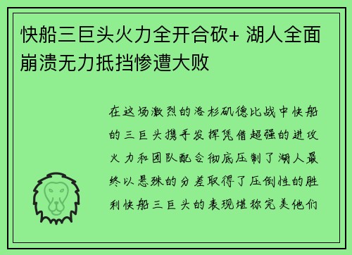 快船三巨头火力全开合砍+ 湖人全面崩溃无力抵挡惨遭大败