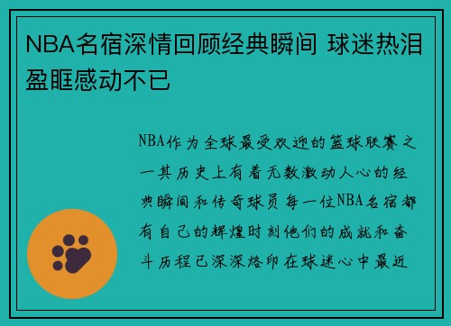 NBA名宿深情回顾经典瞬间 球迷热泪盈眶感动不已