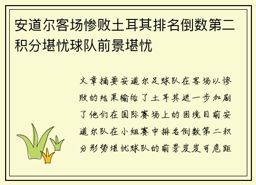 安道尔客场惨败土耳其排名倒数第二积分堪忧球队前景堪忧
