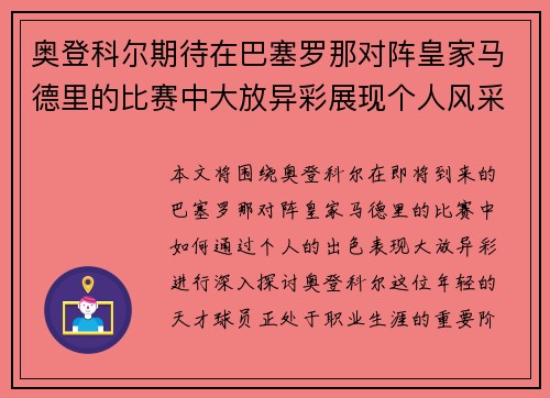 奥登科尔期待在巴塞罗那对阵皇家马德里的比赛中大放异彩展现个人风采