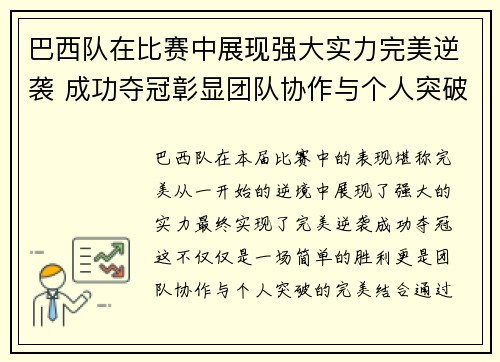 巴西队在比赛中展现强大实力完美逆袭 成功夺冠彰显团队协作与个人突破