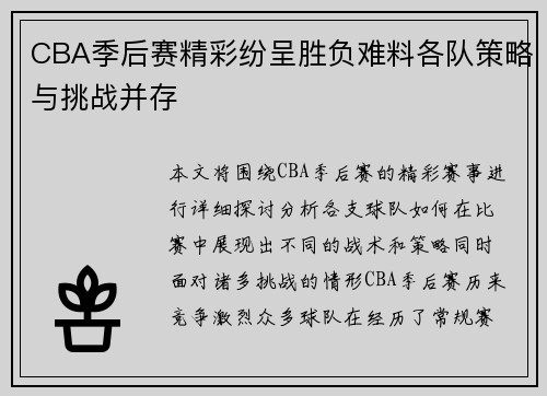 CBA季后赛精彩纷呈胜负难料各队策略与挑战并存
