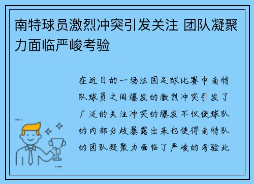 南特球员激烈冲突引发关注 团队凝聚力面临严峻考验