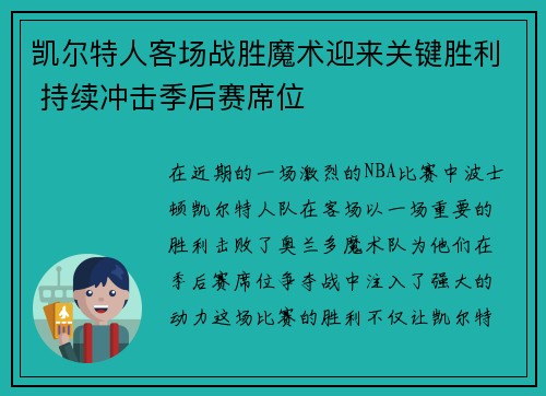 凯尔特人客场战胜魔术迎来关键胜利 持续冲击季后赛席位