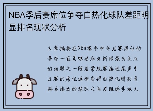 NBA季后赛席位争夺白热化球队差距明显排名现状分析