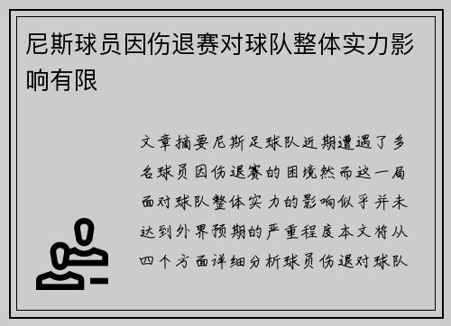 尼斯球员因伤退赛对球队整体实力影响有限