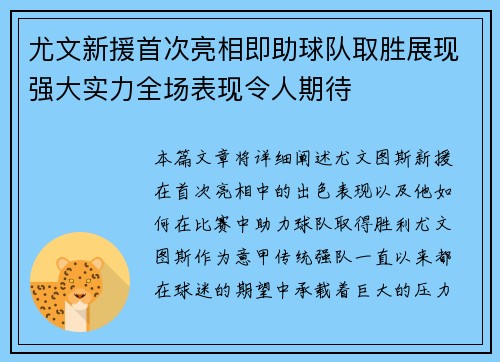 尤文新援首次亮相即助球队取胜展现强大实力全场表现令人期待