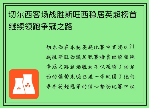 切尔西客场战胜斯旺西稳居英超榜首继续领跑争冠之路