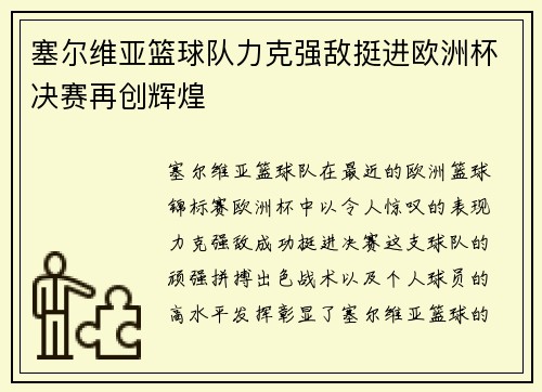 塞尔维亚篮球队力克强敌挺进欧洲杯决赛再创辉煌