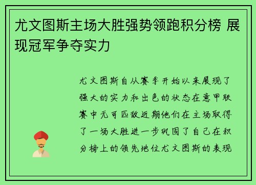 尤文图斯主场大胜强势领跑积分榜 展现冠军争夺实力 尤文图斯主场大胜强势领跑积分榜 展现冠军争夺实力