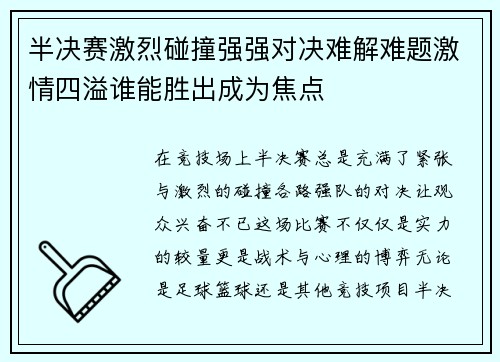 半决赛激烈碰撞强强对决难解难题激情四溢谁能胜出成为焦点
