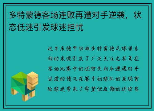 多特蒙德客场连败再遭对手逆袭，状态低迷引发球迷担忧